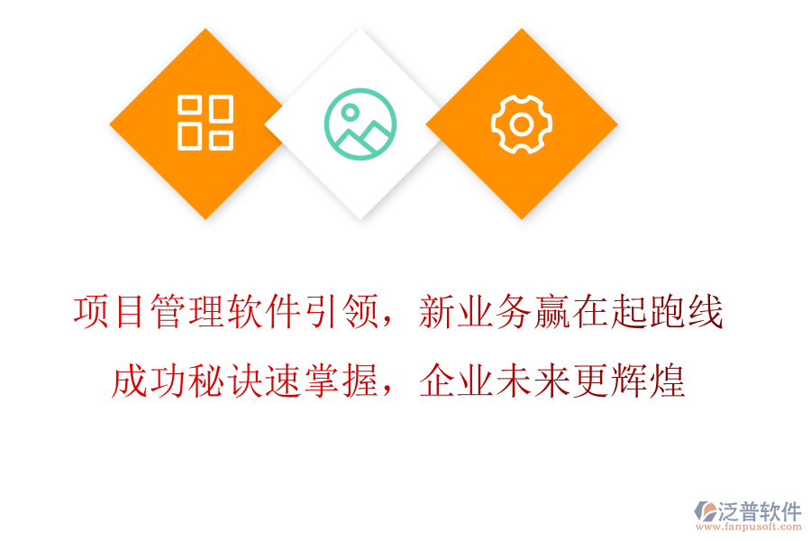 項目管理軟件引領(lǐng)，新業(yè)務(wù)拓展贏在起跑線，成功秘訣速掌握，企業(yè)未來更輝煌