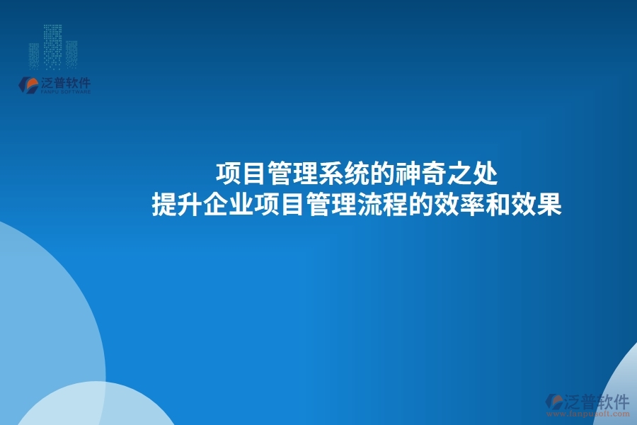 項目管理系統(tǒng)的神奇之處：提升企業(yè)項目管理流程的效率和效果