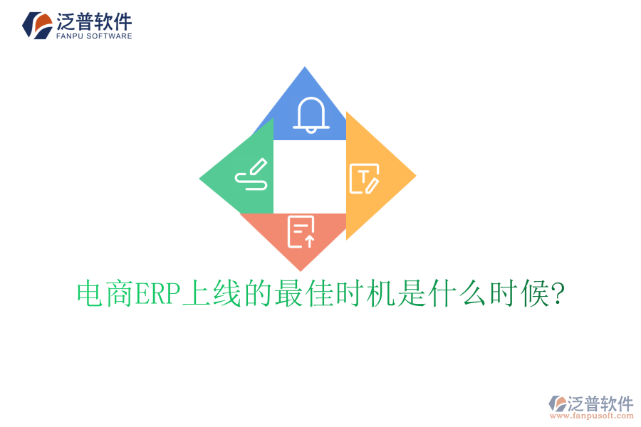 電商ERP上線的最佳時機(jī)是什么時候?