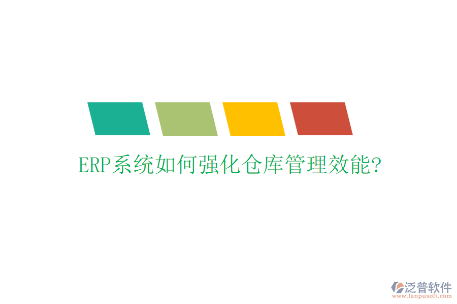 <a href=http://52tianma.cn/fanpuerp/ target=_blank class=infotextkey><a href=http://52tianma.cn/fanpuerp/ target=_blank class=infotextkey>erp系統(tǒng)</a></a>如何強(qiáng)化倉庫管理效能?