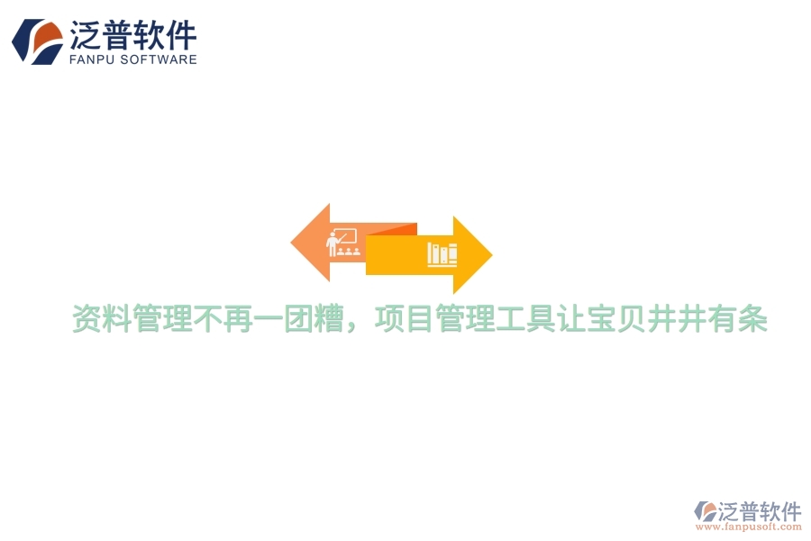 資料管理不再一團糟，項目管理工具讓寶貝井井有條