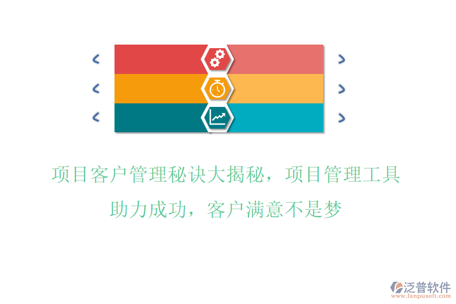 項目客戶管理秘訣大揭秘，項目管理工具助力成功，客戶滿意不是夢