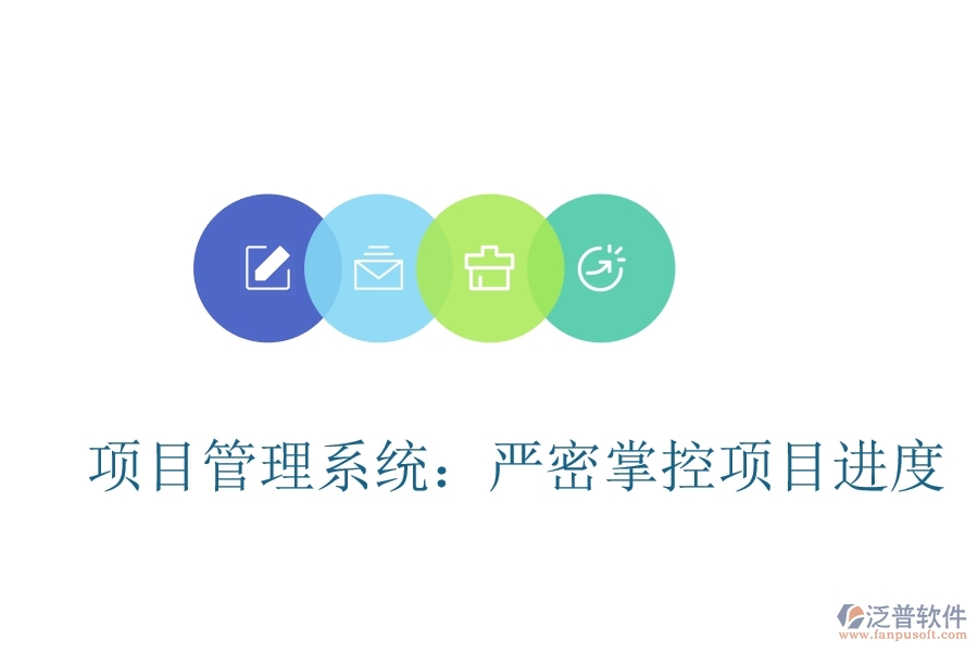 <a href=http://52tianma.cn/xm/ target=_blank class=infotextkey>項目管理系統(tǒng)</a>：嚴密掌控項目進度