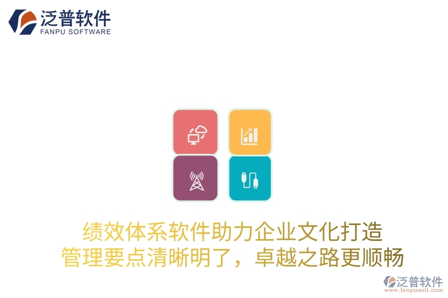 績效體系軟件助力企業(yè)文化打造，管理要點清晰明了，卓越之路更順暢