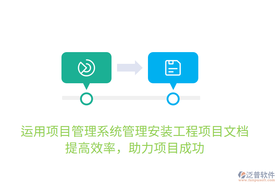 運(yùn)用項(xiàng)目管理系統(tǒng)管理安裝工程項(xiàng)目文檔，提高效率，助力項(xiàng)目成功