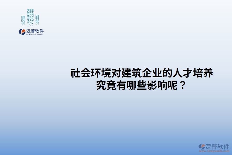 社會環(huán)境對建筑企業(yè)的人才培養(yǎng)究竟有哪些影響呢？