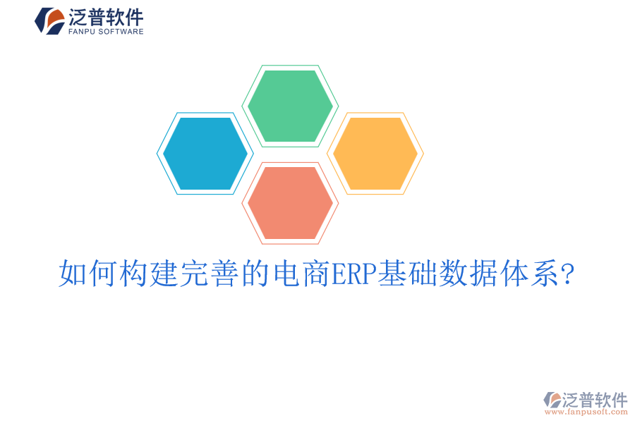 如何構建完善的電商ERP基礎數(shù)據(jù)體系?