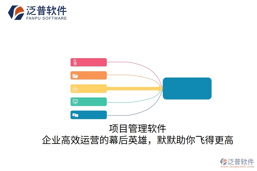 項(xiàng)目管理軟件：企業(yè)高效運(yùn)營(yíng)的幕后英雄，默默助你飛得更高