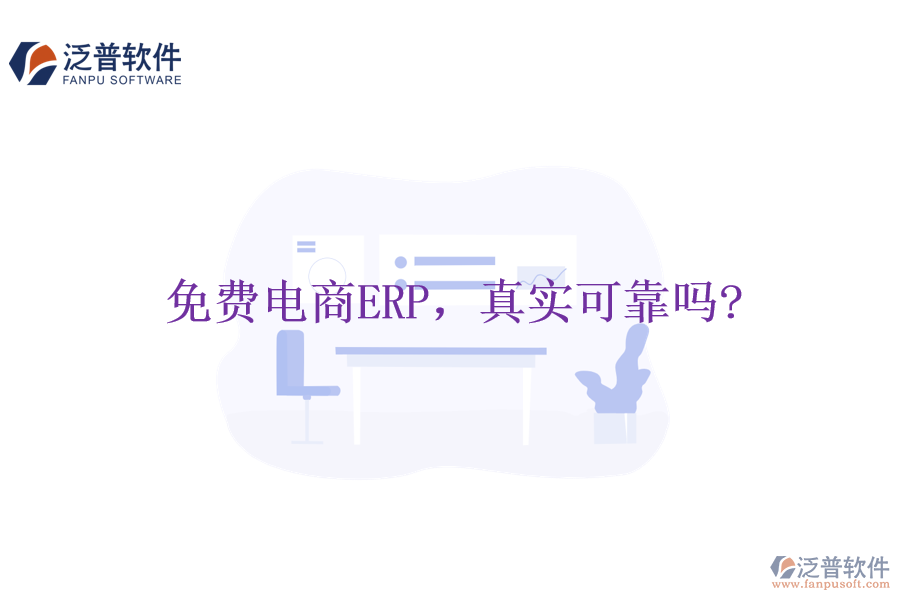 免費電商ERP，真實可靠嗎?