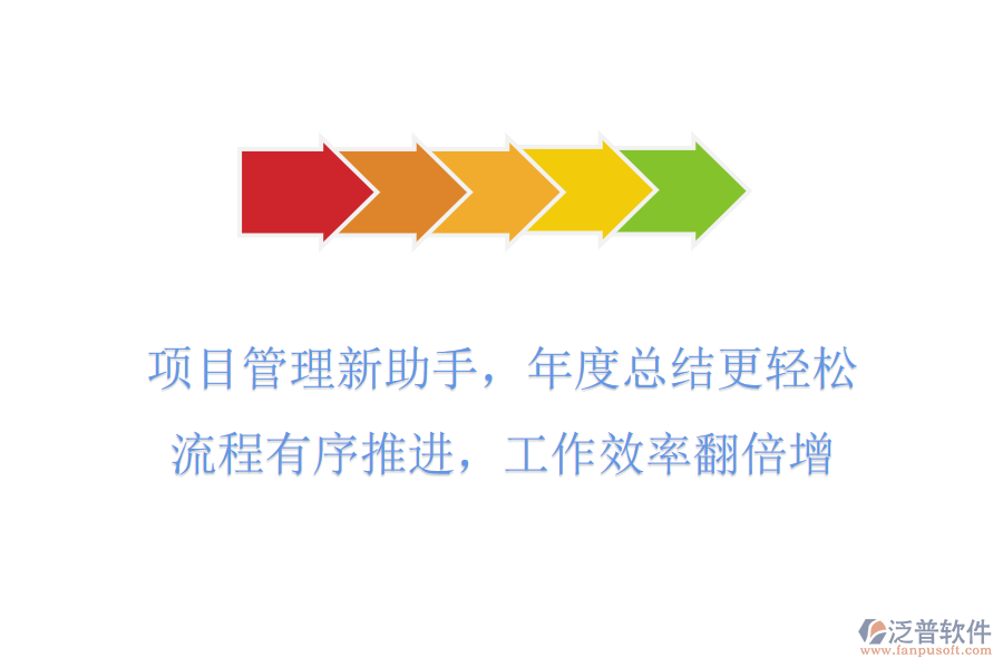 項目管理新助手，年度總結(jié)更輕松，流程有序推進(jìn)，工作效率翻倍增