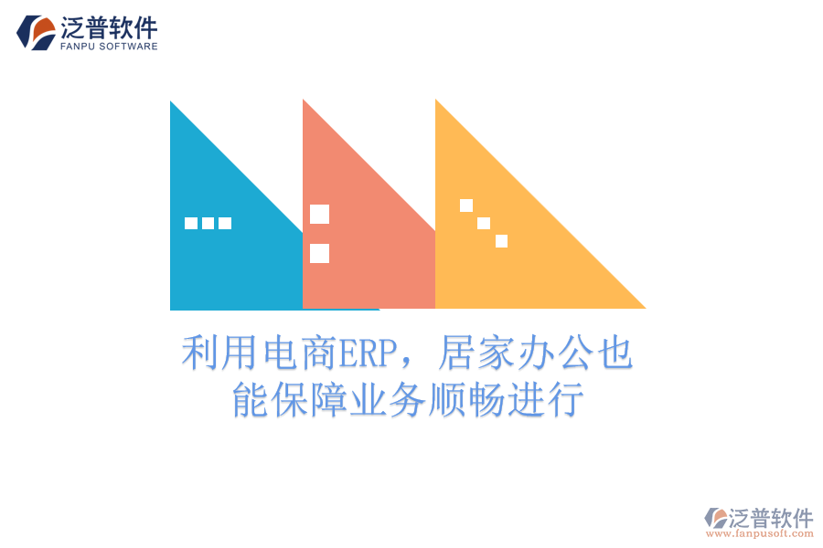 利用電商ERP，居家辦公也能保障業(yè)務(wù)順暢進(jìn)行