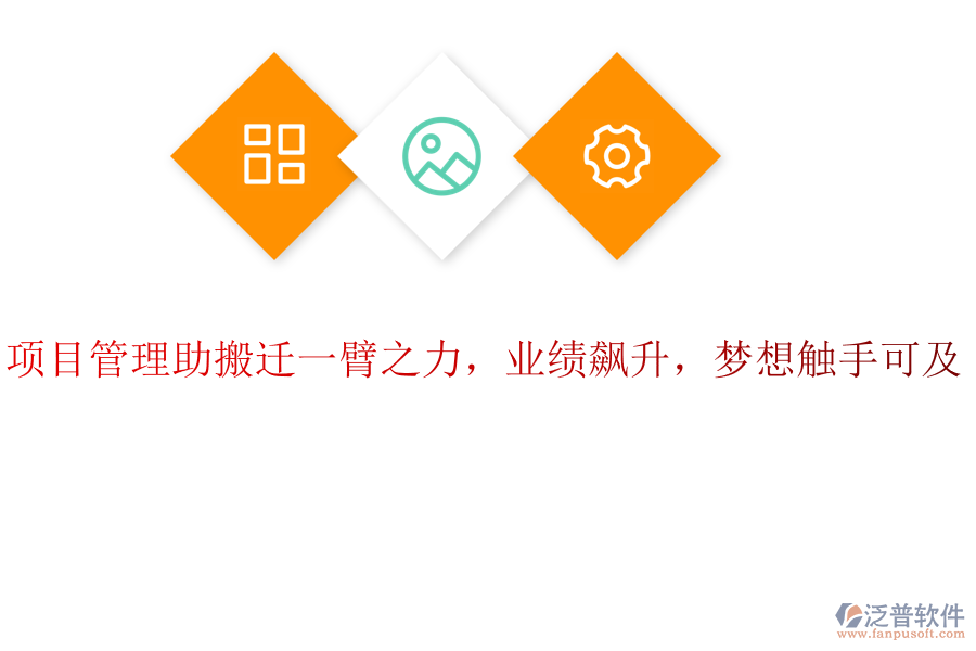 項目管理助搬遷一臂之力，業(yè)績飆升，夢想觸手可及！