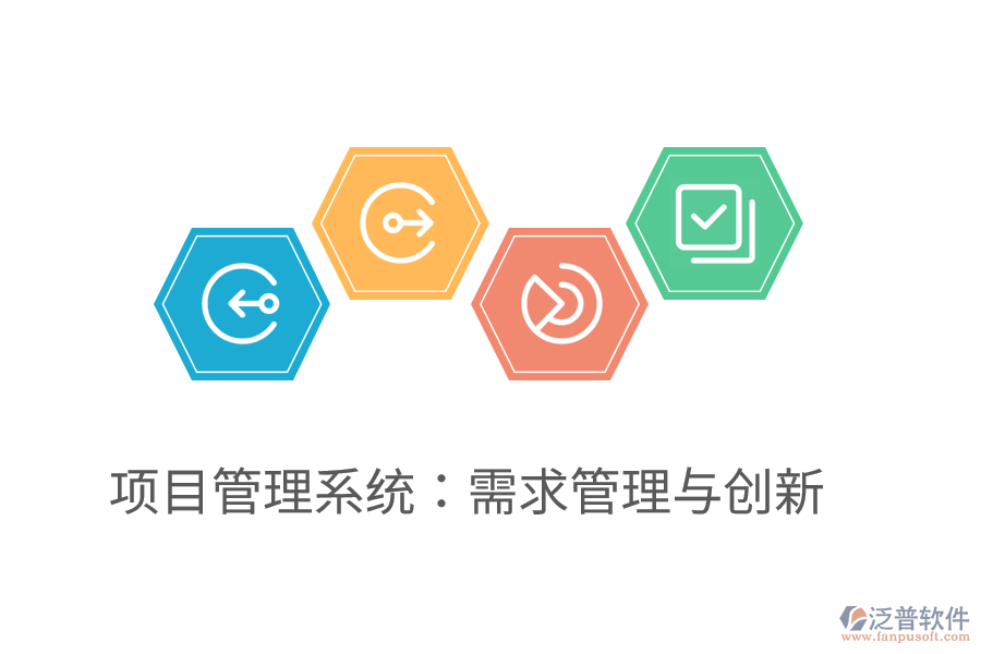 <a href=http://52tianma.cn/xm/ target=_blank class=infotextkey>項目管理系統(tǒng)</a>：需求管理與創(chuàng)新