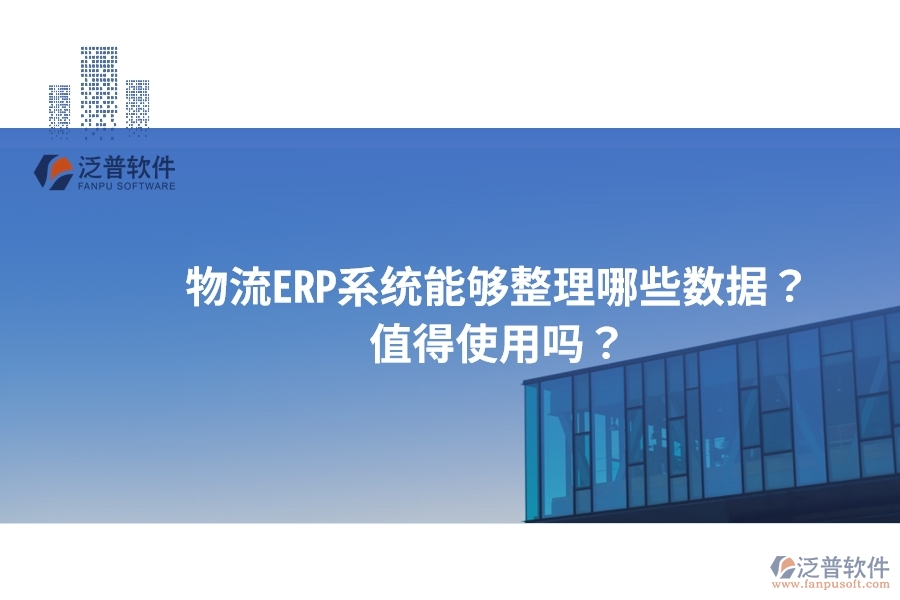 物流ERP系統(tǒng)能夠整理哪些數(shù)據(jù)？值得使用嗎？