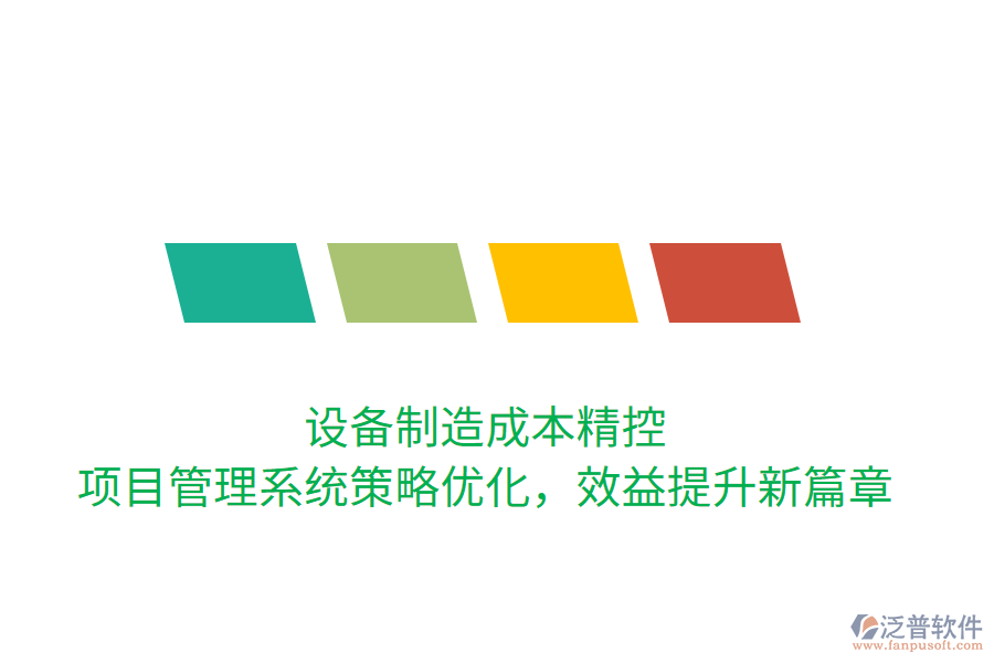 設(shè)備制造成本精控， 項目管理系統(tǒng)策略優(yōu)化，效益提升新篇章