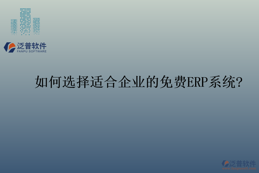 如何選擇適合企業(yè)的免費(fèi)ERP系統(tǒng)?