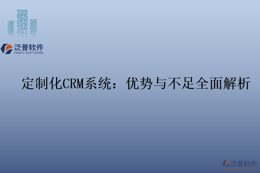 定制化<a href=http://52tianma.cn/crm/ target=_blank class=infotextkey>CRM系統(tǒng)</a>：優(yōu)勢與不足全面解析