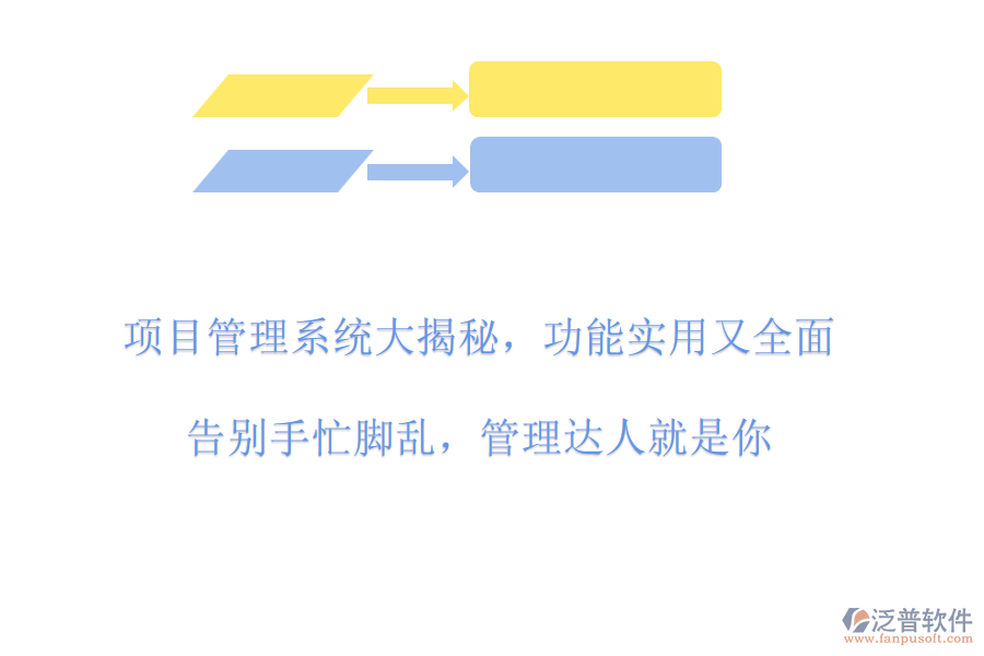 項目管理系統(tǒng)大揭秘，功能實用又全面!告別手忙腳亂，管理達人就是你!