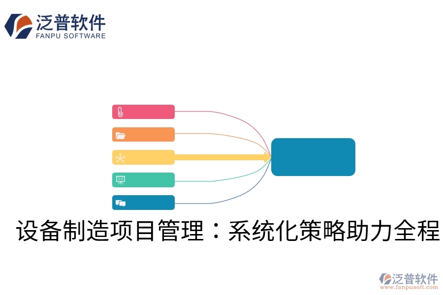 設(shè)備制造項(xiàng)目管理：系統(tǒng)化策略助力全程