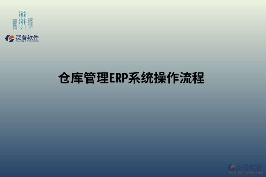 倉庫管理<a href=http://52tianma.cn/fanpuerp/ target=_blank class=infotextkey><a href=http://52tianma.cn/fanpuerp/ target=_blank class=infotextkey>erp系統(tǒng)</a></a>操作流程