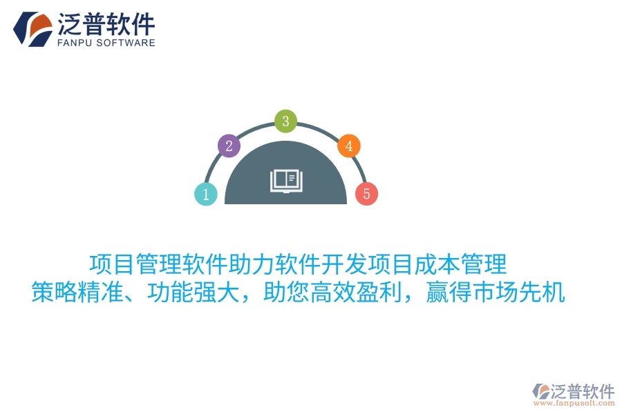 項目管理軟件助力軟件開發(fā)項目成本管理，策略精準、功能強大，助您高效盈利，贏得市場先機