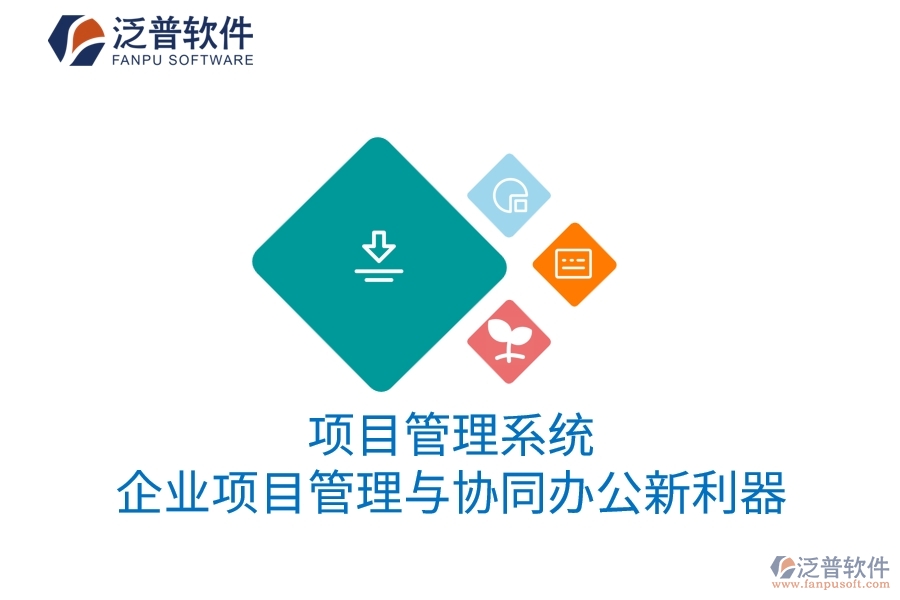 項目管理系統(tǒng)：企業(yè)項目管理與協(xié)同辦公新利器