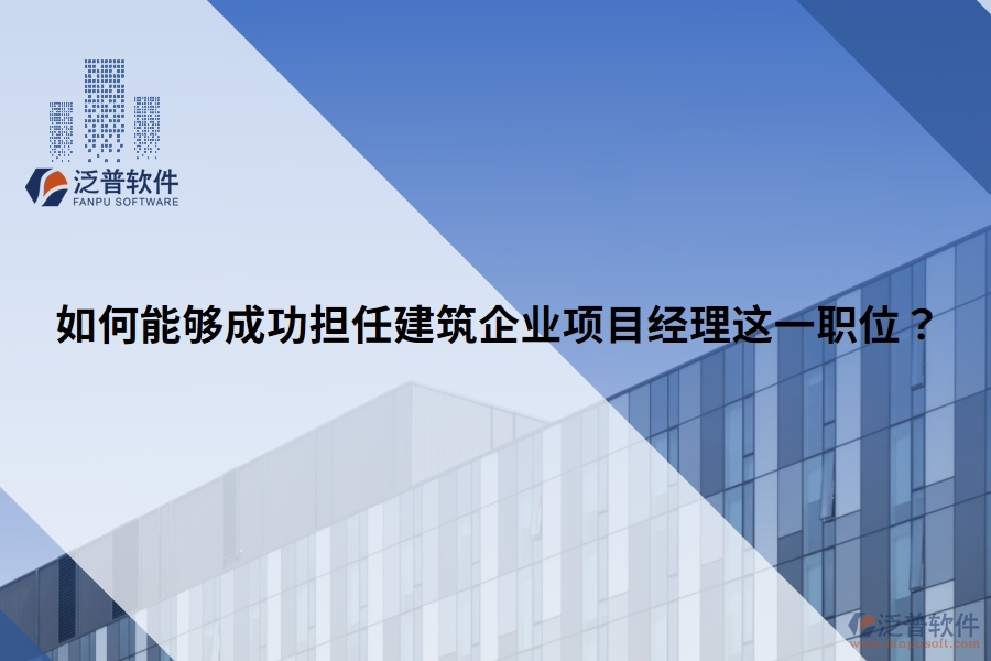 如何能夠成功擔任建筑企業(yè)項目經理這一職位？