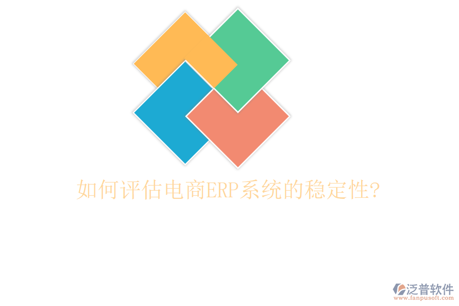 如何評(píng)估電商<a href=http://52tianma.cn/fanpuerp/ target=_blank class=infotextkey><a href=http://52tianma.cn/fanpuerp/ target=_blank class=infotextkey>erp系統(tǒng)</a></a>的穩(wěn)定性?