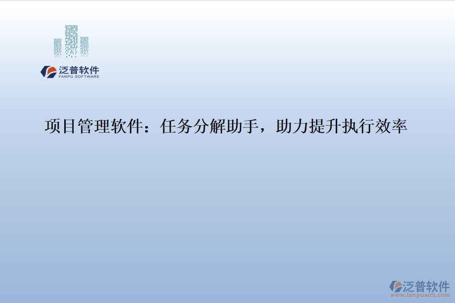 <a href=http://52tianma.cn/xm/ target=_blank class=infotextkey>項(xiàng)目管理軟件</a>：任務(wù)分解助手，助力提升執(zhí)行效率