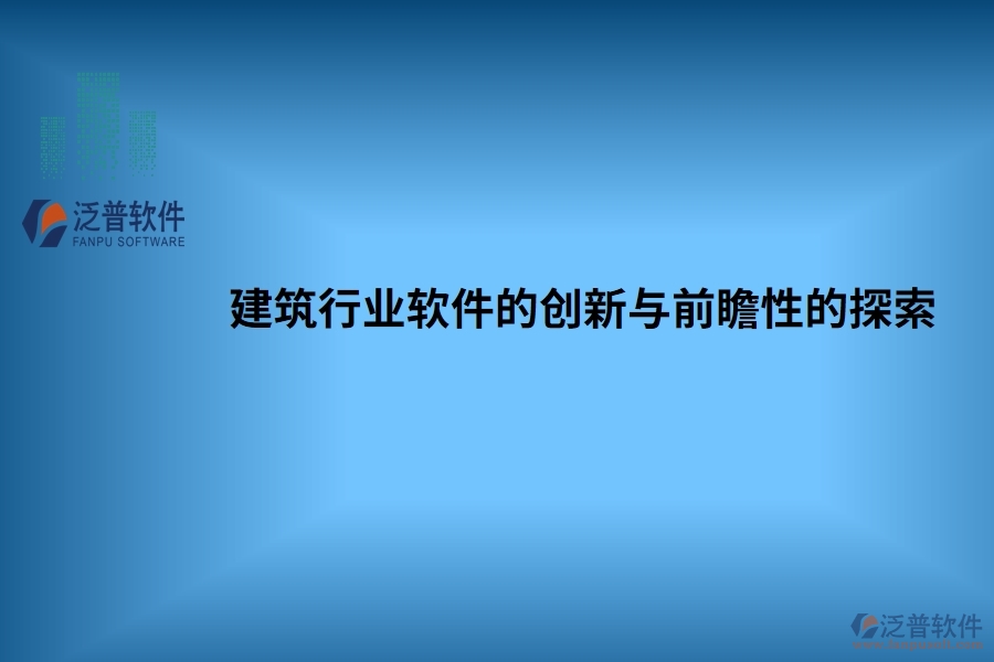 建筑行業(yè)軟件：創(chuàng)新與前瞻性的探索