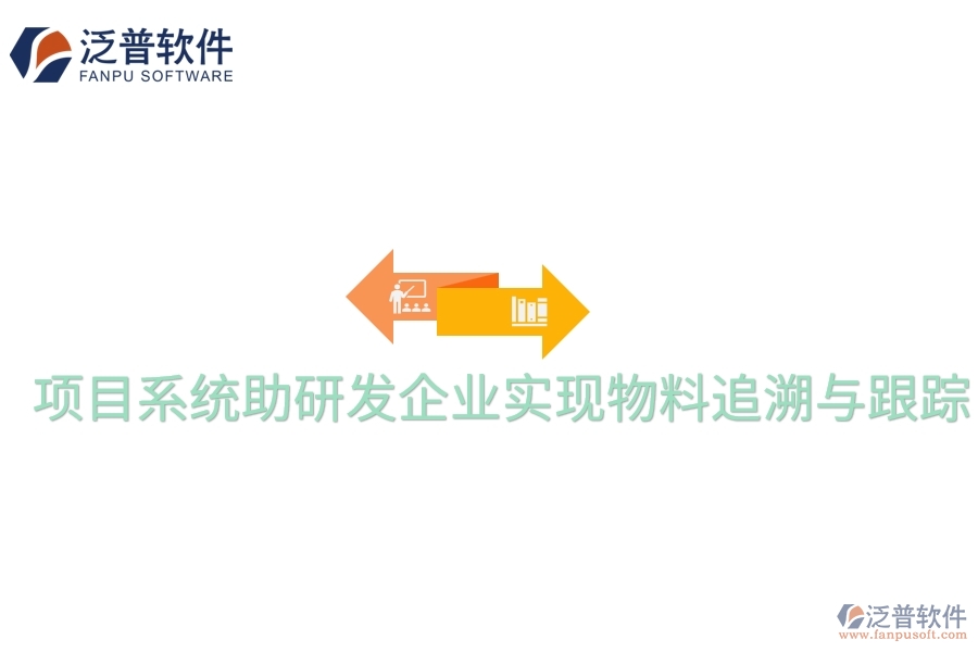 項目系統助研發(fā)企業(yè)實現物料追溯與跟蹤。