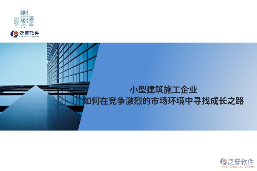 小型建筑施工企業(yè)如何在競爭激烈的市場環(huán)境中尋找成長之路