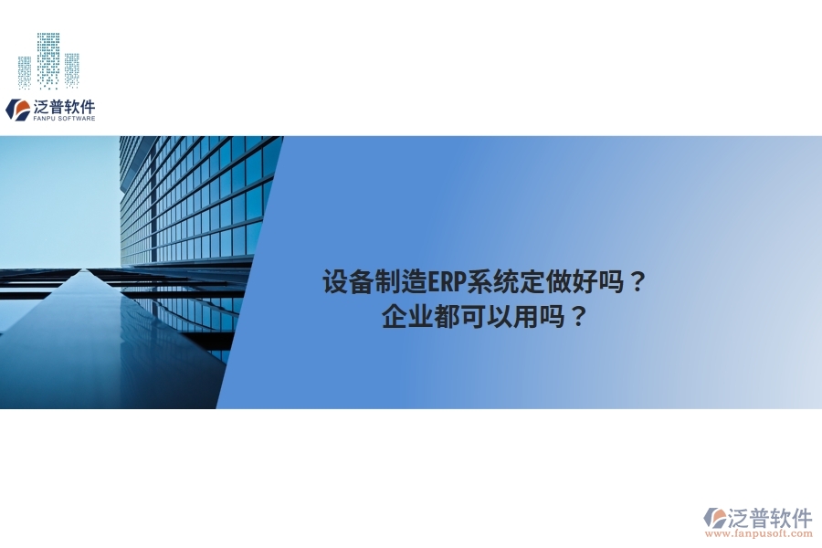 設(shè)備制造ERP系統(tǒng)定做好嗎？企業(yè)都可以用嗎？