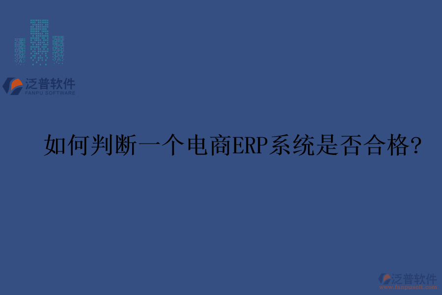 如何判斷一個電商ERP系統(tǒng)是否合格?