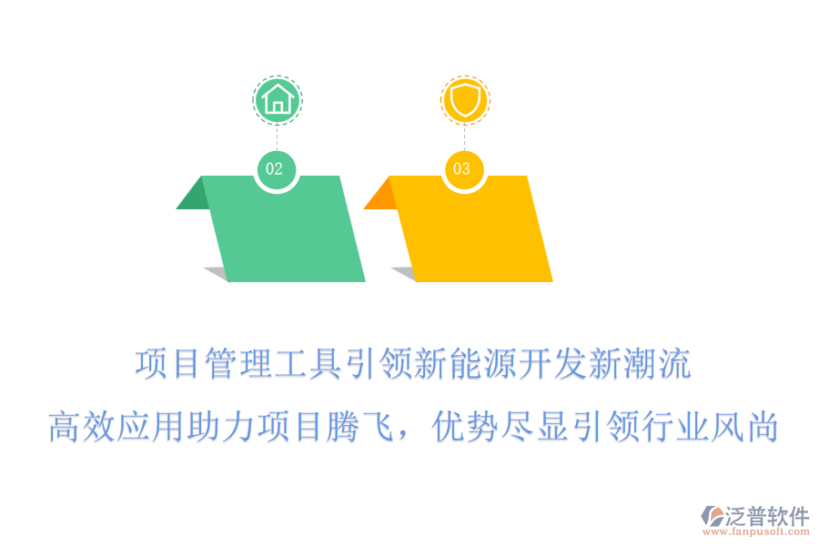 項目管理工具引領新能源開發(fā)新潮流，高效應用助力項目騰飛，優(yōu)勢盡顯引領行業(yè)風尚!