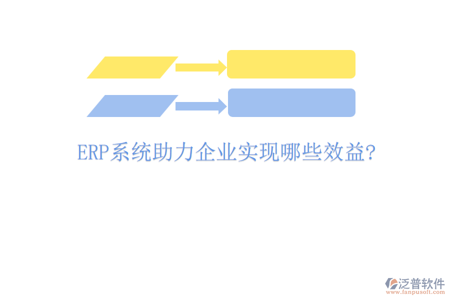 ERP實(shí)施需明確的五大關(guān)鍵問題