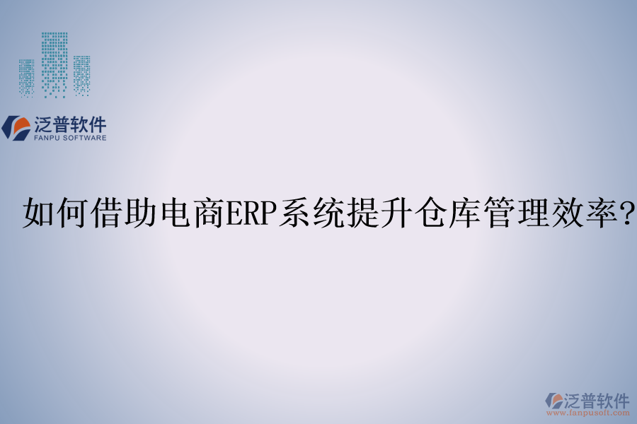 如何借助電商<a href=http://52tianma.cn/fanpuerp/ target=_blank class=infotextkey><a href=http://52tianma.cn/fanpuerp/ target=_blank class=infotextkey>erp系統(tǒng)</a></a>提升倉(cāng)庫(kù)管理效率?