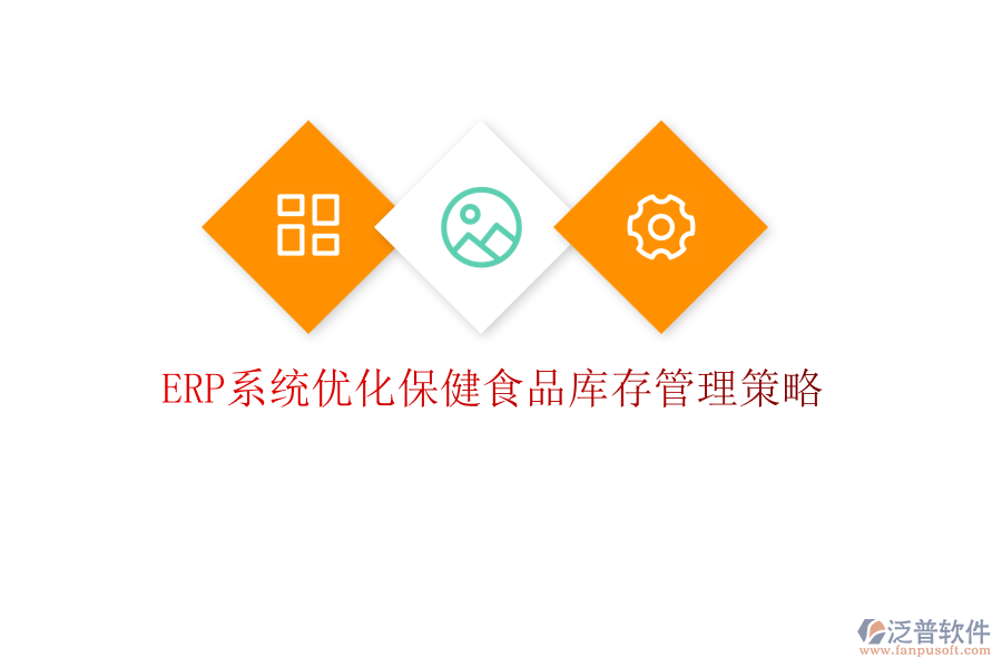 <a href=http://52tianma.cn/fanpuerp/ target=_blank class=infotextkey><a href=http://52tianma.cn/fanpuerp/ target=_blank class=infotextkey>erp系統(tǒng)</a></a>優(yōu)化保健食品庫存管理策略