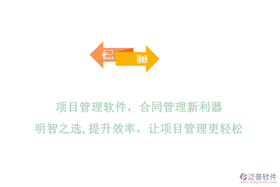 項目管理軟件，合同管理新利器，明智之選，提升效率，讓項目管理更輕松