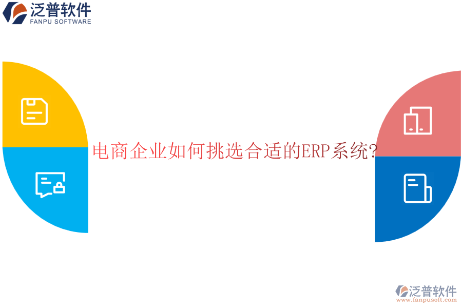 電商企業(yè)如何挑選合適的<a href=http://52tianma.cn/fanpuerp/ target=_blank class=infotextkey><a href=http://52tianma.cn/fanpuerp/ target=_blank class=infotextkey>erp系統(tǒng)</a></a>?