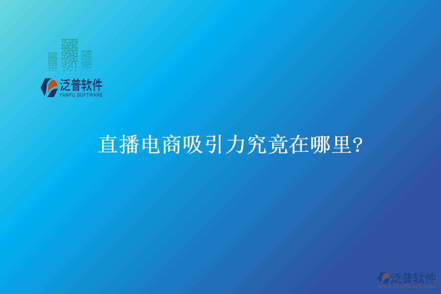 直播電商吸引力究竟在哪里?