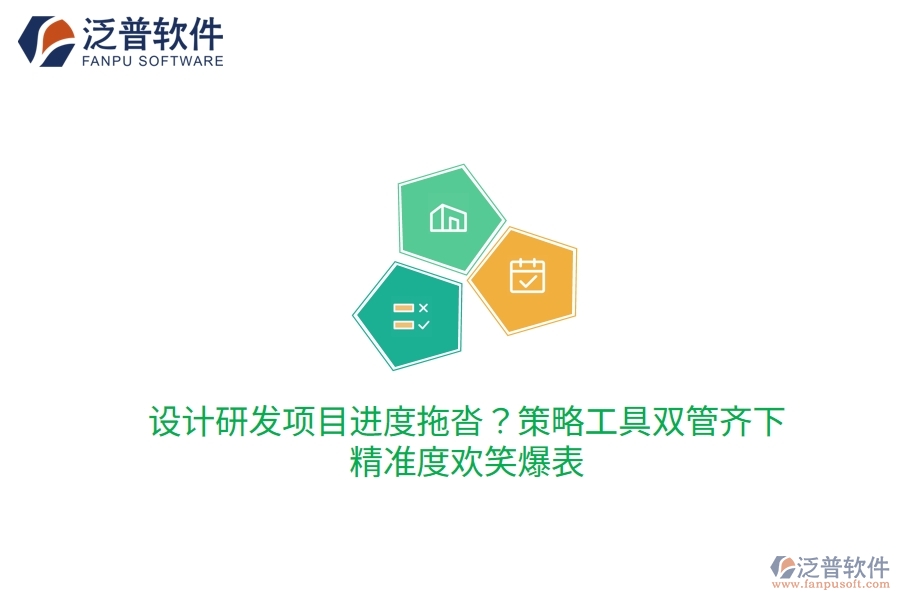 設計研發(fā)項目進度拖沓？策略工具雙管齊下，精準度歡笑爆表