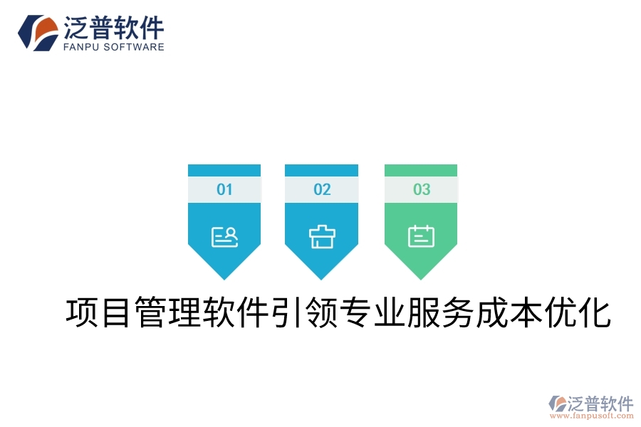 項目管理軟件引領(lǐng)專業(yè)服務(wù)成本優(yōu)化