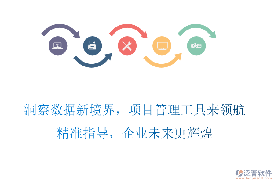 洞察數據新境界，項目管理工具來領航，精準指導，企業(yè)未來更輝煌