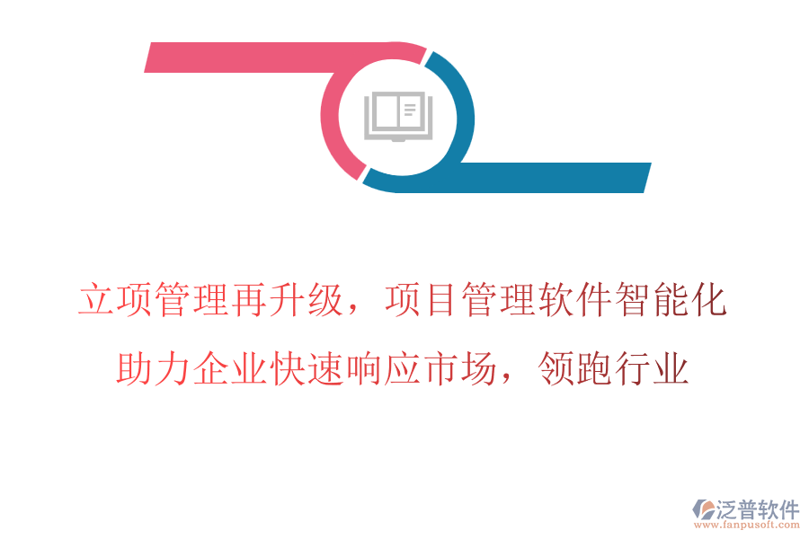 立項管理再升級，項目管理軟件智能化，助力企業(yè)快速響應市場，領跑行業(yè)