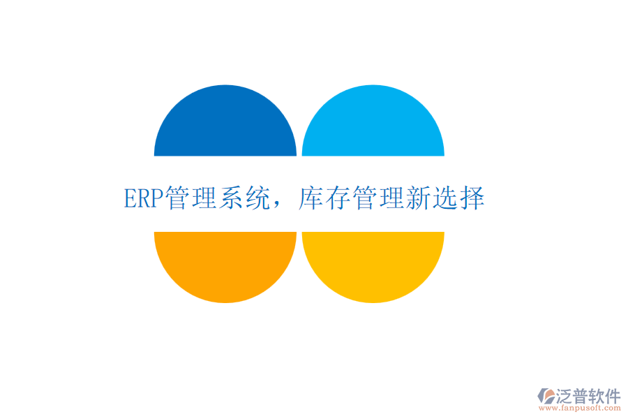 <a href=http://52tianma.cn/fanpuerp/ target=_blank class=infotextkey>ERP管理系統(tǒng)</a>，庫存管理新選擇