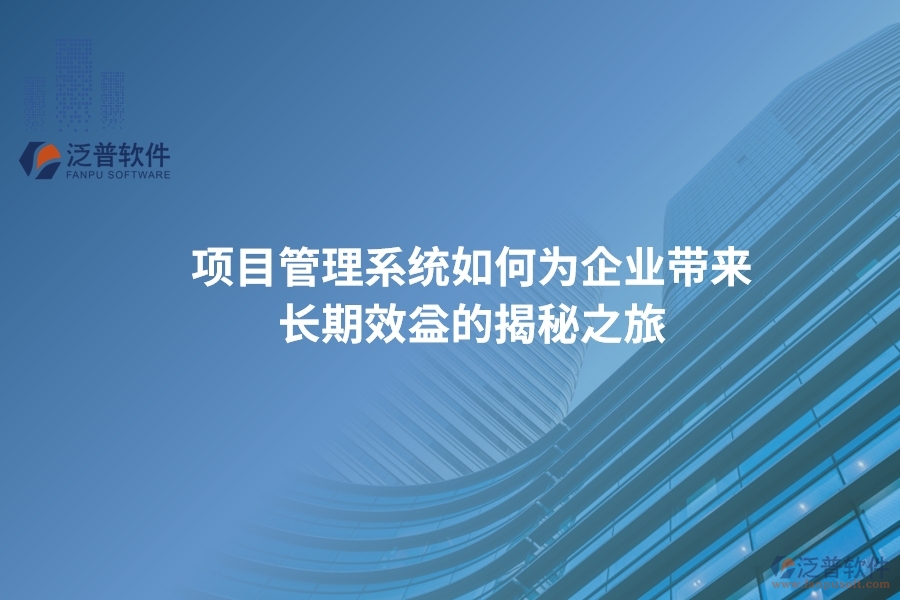 項目管理系統(tǒng)如何為企業(yè)帶來長期效益的揭秘之旅