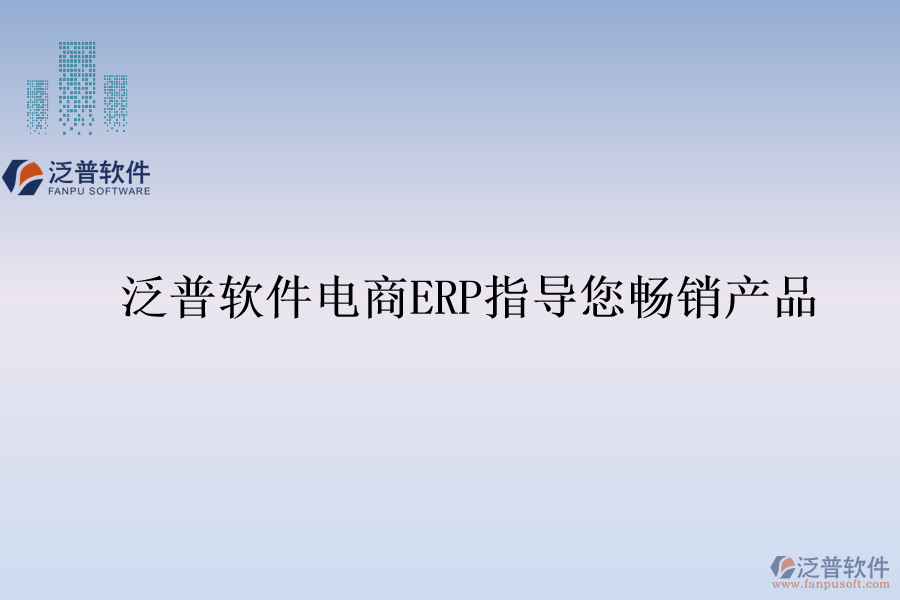 泛普軟件電商ERP指導您暢銷產品