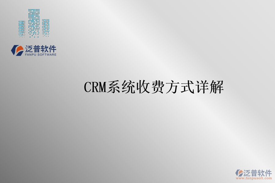 <a href=http://52tianma.cn/crm/ target=_blank class=infotextkey>CRM系統(tǒng)</a>收費(fèi)方式詳解