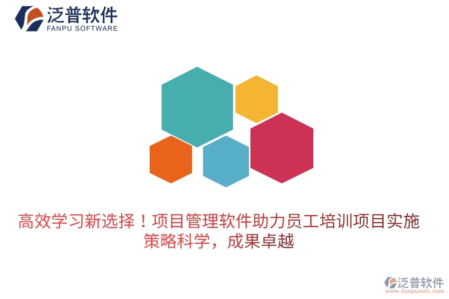 高效學習新選擇！項目管理軟件助力員工培訓項目實施，策略科學，成果卓越